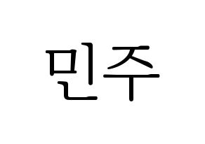 KPOP GWSN(공원소녀、公園少女) 민주 (ミンジュ) 応援ボード・うちわ　韓国語/ハングル文字型紙 通常