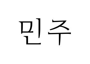 KPOP GWSN(공원소녀、公園少女) 민주 (ミンジュ) 応援ボード・うちわ　韓国語/ハングル文字型紙 通常