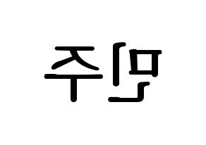 KPOP GWSN(공원소녀、公園少女) 민주 (ミンジュ) プリント用応援ボード型紙、うちわ型紙　韓国語/ハングル文字型紙 左右反転