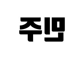 KPOP GWSN(공원소녀、公園少女) 민주 (ミンジュ) コンサート用　応援ボード・うちわ　韓国語/ハングル文字型紙 左右反転