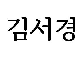 KPOP GWSN(공원소녀、公園少女) 서경 (ソギョン) プリント用応援ボード型紙、うちわ型紙　韓国語/ハングル文字型紙 通常