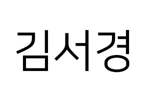 KPOP GWSN(공원소녀、公園少女) 서경 (ソギョン) プリント用応援ボード型紙、うちわ型紙　韓国語/ハングル文字型紙 通常