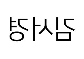 KPOP GWSN(공원소녀、公園少女) 서경 (ソギョン) プリント用応援ボード型紙、うちわ型紙　韓国語/ハングル文字型紙 左右反転