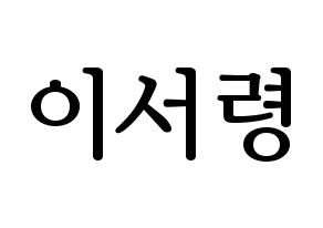 KPOP GWSN(공원소녀、公園少女) 서령 (ソリョン) プリント用応援ボード型紙、うちわ型紙　韓国語/ハングル文字型紙 通常