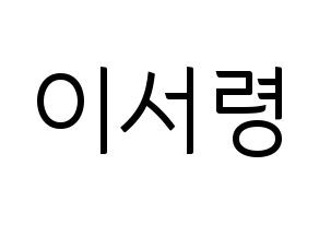KPOP GWSN(공원소녀、公園少女) 서령 (ソリョン) コンサート用　応援ボード・うちわ　韓国語/ハングル文字型紙 通常