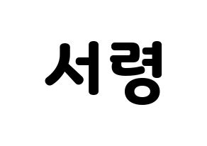 KPOP GWSN(공원소녀、公園少女) 서령 (ソリョン) 応援ボード・うちわ　韓国語/ハングル文字型紙 通常