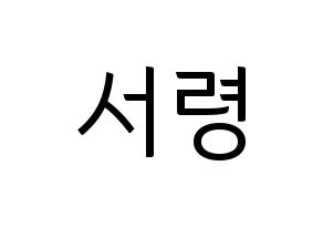 KPOP GWSN(공원소녀、公園少女) 서령 (ソリョン) コンサート用　応援ボード・うちわ　韓国語/ハングル文字型紙 通常