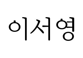 KPOP GWSN(공원소녀、公園少女) 앤 (エン) 応援ボード・うちわ　韓国語/ハングル文字型紙 通常