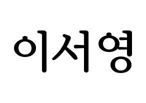 KPOP GWSN(공원소녀、公園少女) 앤 (エン) プリント用応援ボード型紙、うちわ型紙　韓国語/ハングル文字型紙 通常
