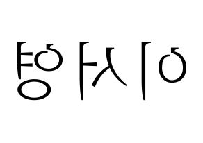 KPOP GWSN(공원소녀、公園少女) 앤 (エン) 応援ボード・うちわ　韓国語/ハングル文字型紙 左右反転