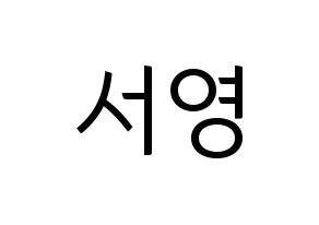 KPOP GWSN(공원소녀、公園少女) 앤 (エン) コンサート用　応援ボード・うちわ　韓国語/ハングル文字型紙 通常
