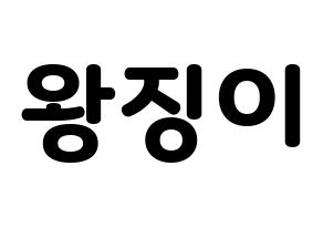 KPOP GWSN(공원소녀、公園少女) 소소 (ソソ) 応援ボード・うちわ　韓国語/ハングル文字型紙 通常