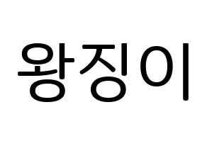 KPOP GWSN(공원소녀、公園少女) 소소 (ソソ) プリント用応援ボード型紙、うちわ型紙　韓国語/ハングル文字型紙 通常
