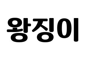 KPOP GWSN(공원소녀、公園少女) 소소 (ソソ) コンサート用　応援ボード・うちわ　韓国語/ハングル文字型紙 通常