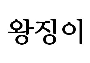 KPOP GWSN(공원소녀、公園少女) 소소 (ソソ) プリント用応援ボード型紙、うちわ型紙　韓国語/ハングル文字型紙 通常
