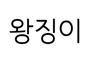 KPOP GWSN(공원소녀、公園少女) 소소 (ソソ) コンサート用　応援ボード・うちわ　韓国語/ハングル文字型紙 通常