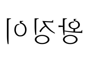 KPOP GWSN(공원소녀、公園少女) 소소 (ソソ) 応援ボード・うちわ　韓国語/ハングル文字型紙 左右反転
