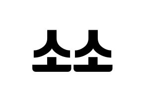KPOP GWSN(공원소녀、公園少女) 소소 (ソソ) コンサート用　応援ボード・うちわ　韓国語/ハングル文字型紙 左右反転
