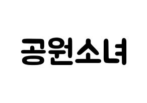 KPOP歌手 GWSN(공원소녀、公園少女) 応援ボード型紙、うちわ型紙　韓国語/ハングル文字 通常