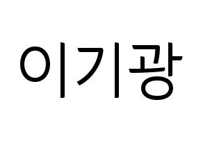 KPOP Highlight(하이라이트、ハイライト) 이기광 (イ・ギグァン) コンサート用　応援ボード・うちわ　韓国語/ハングル文字型紙 通常