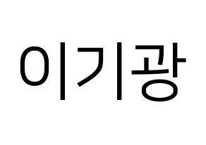 KPOP Highlight(하이라이트、ハイライト) 이기광 (イ・ギグァン) プリント用応援ボード型紙、うちわ型紙　韓国語/ハングル文字型紙 通常