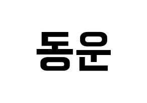 KPOP Highlight(하이라이트、ハイライト) 손동운 (ソン・ドンウン) k-pop アイドル名前 ファンサボード 型紙 通常