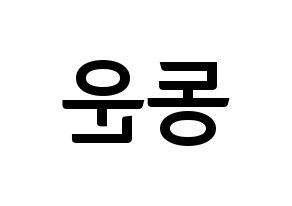 KPOP Highlight(하이라이트、ハイライト) 손동운 (ソン・ドンウン) k-pop アイドル名前 ファンサボード 型紙 左右反転