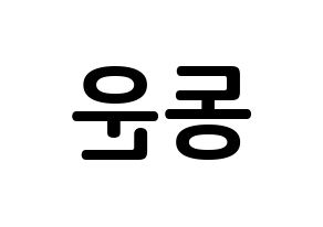 KPOP Highlight(하이라이트、ハイライト) 손동운 (ソン・ドンウン, ソン・ドンウン) k-pop アイドル名前　ボード 言葉 左右反転