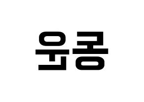 KPOP Highlight(하이라이트、ハイライト) 손동운 (ソン・ドンウン) k-pop アイドル名前 ファンサボード 型紙 左右反転