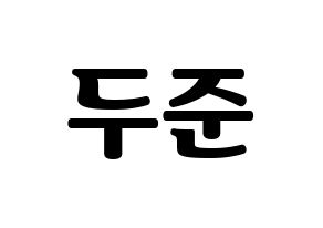 KPOP Highlight(하이라이트、ハイライト) 윤두준 (ユン・ドゥジュン) コンサート用　応援ボード・うちわ　韓国語/ハングル文字型紙 通常