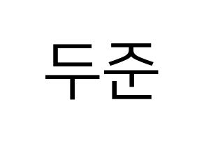 KPOP Highlight(하이라이트、ハイライト) 윤두준 (ユン・ドゥジュン) プリント用応援ボード型紙、うちわ型紙　韓国語/ハングル文字型紙 通常