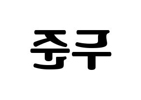 KPOP Highlight(하이라이트、ハイライト) 윤두준 (ユン・ドゥジュン) コンサート用　応援ボード・うちわ　韓国語/ハングル文字型紙 左右反転