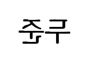 KPOP Highlight(하이라이트、ハイライト) 윤두준 (ユン・ドゥジュン) プリント用応援ボード型紙、うちわ型紙　韓国語/ハングル文字型紙 左右反転