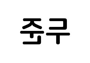 KPOP Highlight(하이라이트、ハイライト) 윤두준 (ユン・ドゥジュン, ユン・ドゥジュン) k-pop アイドル名前　ボード 言葉 左右反転