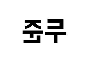 KPOP Highlight(하이라이트、ハイライト) 윤두준 (ユン・ドゥジュン) k-pop アイドル名前 ファンサボード 型紙 左右反転