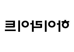 KPOP歌手 Highlight(하이라이트、ハイライト) 応援ボード型紙、うちわ型紙　韓国語/ハングル文字 左右反転