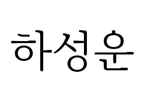 KPOP HOTSHOT(핫샷、ホットショット) 성운 (ソンウン) 応援ボード・うちわ　韓国語/ハングル文字型紙 通常