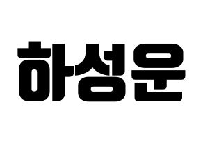 KPOP HOTSHOT(핫샷、ホットショット) 성운 (ソンウン) コンサート用　応援ボード・うちわ　韓国語/ハングル文字型紙 通常