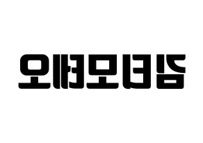 KPOP HOTSHOT(핫샷、ホットショット) 티모테오 (ティモテオ) コンサート用　応援ボード・うちわ　韓国語/ハングル文字型紙 左右反転