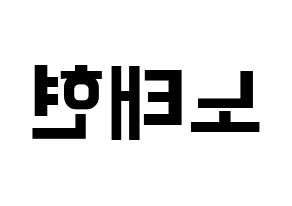 KPOP HOTSHOT(핫샷、ホットショット) 태현 (KID MONSTER) k-pop アイドル名前 ファンサボード 型紙 左右反転
