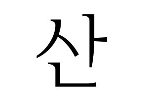 KPOP HOTSHOT(핫샷、ホットショット) 윤산 (ユンサン) 応援ボード・うちわ　韓国語/ハングル文字型紙 通常