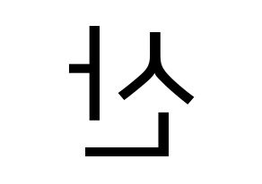 KPOP HOTSHOT(핫샷、ホットショット) 윤산 (ユンサン) プリント用応援ボード型紙、うちわ型紙　韓国語/ハングル文字型紙 左右反転