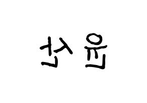 KPOP HOTSHOT(핫샷、ホットショット) 윤산 (ユンサン) k-pop アイドル名前 ファンサボード 型紙 左右反転