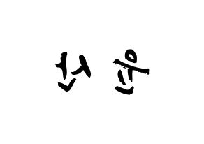 KPOP HOTSHOT(핫샷、ホットショット) 윤산 (ユン・サン, ユンサン) 応援ボード、うちわ無料型紙、応援グッズ 左右反転