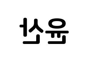 KPOP HOTSHOT(핫샷、ホットショット) 윤산 (ユン・サン, ユンサン) k-pop アイドル名前　ボード 言葉 左右反転