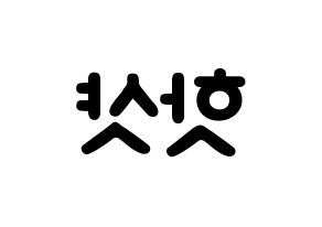 KPOP歌手 HOTSHOT(핫샷、ホットショット) 応援ボード型紙、うちわ型紙　韓国語/ハングル文字 左右反転