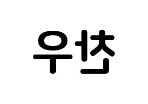 KPOP iKON(아이콘、アイコン) 정찬우 (チョン・チャヌ, CHAN) k-pop アイドル名前　ボード 言葉 左右反転