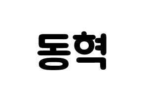 KPOP iKON(아이콘、アイコン) 김동혁 (キム・ドンヒョク, DK) 応援ボード、うちわ無料型紙、応援グッズ 通常