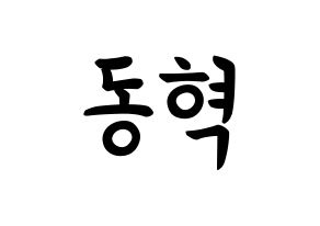 KPOP iKON(아이콘、アイコン) 김동혁 (キム・ドンヒョク, DK) k-pop アイドル名前　ボード 言葉 通常