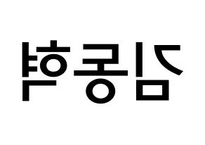 KPOP iKON(아이콘、アイコン) 김동혁 (キム・ドンヒョク, DK) 無料サイン会用、イベント会用応援ボード型紙 左右反転
